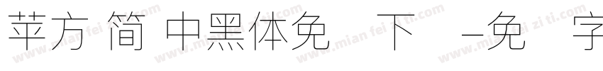 苹方 简 中黑体免费下载字体转换
